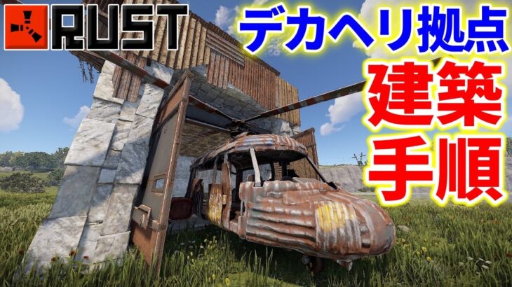 Rust 誰でも簡単！ デカヘリ格納拠点の建築紹介