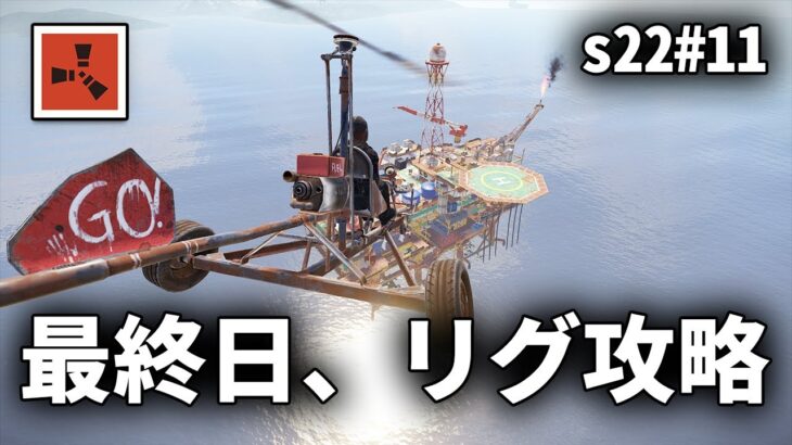 ハードコアサバイバル最終日にリグ攻略を成功させる【Rust実況プレイ】season22 #11