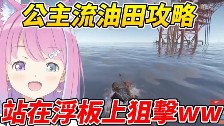 用浮板去攻略油田！公主的Rust就是不一樣ww【姬森露娜／姫森ルーナ】【ホロライブ切り抜き】【HOLOLIVE中文】