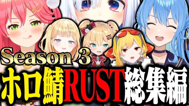 【S3総集編】星街とみこちのRUSTまとめ【ホロライブ切り抜き/ さくらみこ / 星街すいせい / みこめっと / ホロ鯖RUST / Season3 】