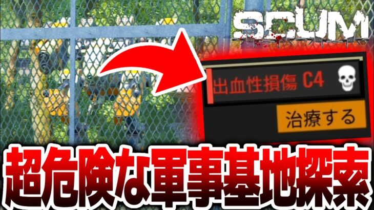 【SCUM】超危険な軍事基地（バンカー）探索してみた！！無人島で極限ゾンビサバイバル！！＃３６【スカム初心者による実況攻略】