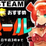 【Steam】週末におすすめなセール中ゲーム【11月5日まで】