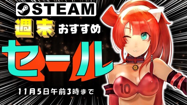 【Steam】週末におすすめなセール中ゲーム【11月5日まで】