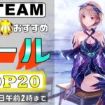 【Steam】3連休におすすめなセール中ゲームTOP20【10月14日まで】