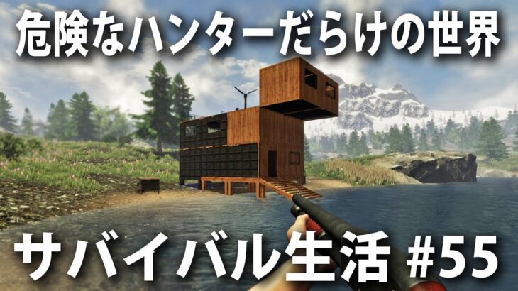 【Subsistence #55】危険なハンターだらけの世界でサバイバル生活！拠点屋上にプライベートルームを建設【アフロマスク】