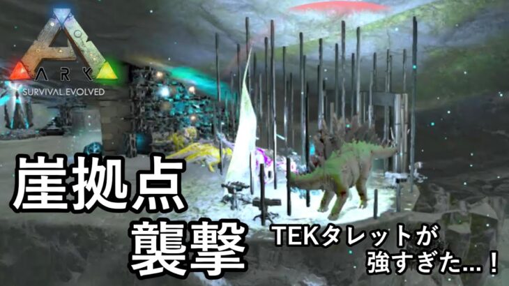 崖上にそびえ立つTEK拠点を襲撃！カンストTEKタレットが強すぎた…！【ARK 公式PVP ソロ】#33