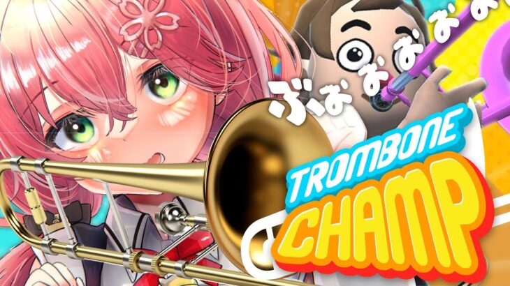 【 Trombone Champ 】話題の演奏ゲーでみこの音色を奏でる、にぇ！！！！！！！！【ホロライブ/さくらみこ】