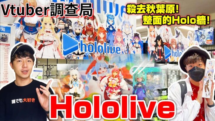 【Vtuber調查局-外景篇】來去秋葉原尋找Hololive周邊!Vtuber的周邊該去哪買?哪裡有便宜貨?跟著老查一起去看看吧!老查呆呆日本行EP1 /Hololive周邊/Vtuber