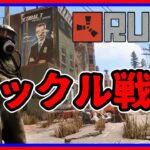 rust ゲーム実況 [ タックル村 レイド 防衛 戦 ② !! ] 切り抜き 動画
