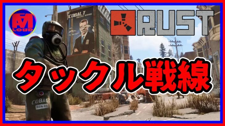 rust ゲーム実況 [ タックル村 レイド 防衛 戦 ④ !! ] 切り抜き 動画