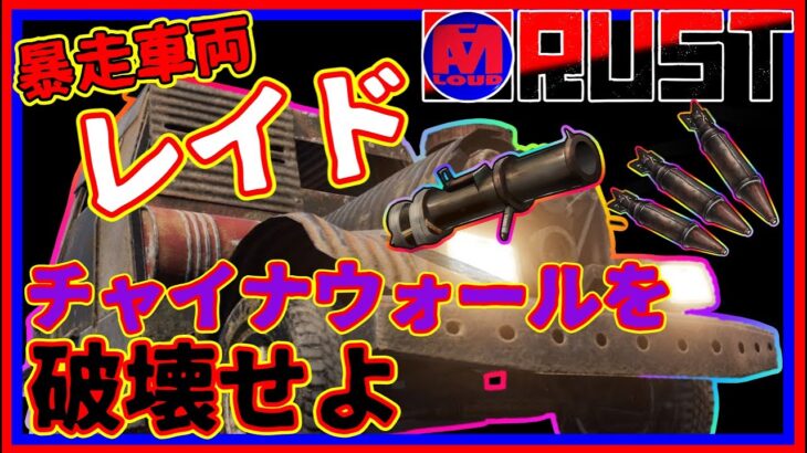 ゲーム実況 rust ライブ [ 装甲車 ドライブスルー レイド !! ] ライブ 切り抜き 動画