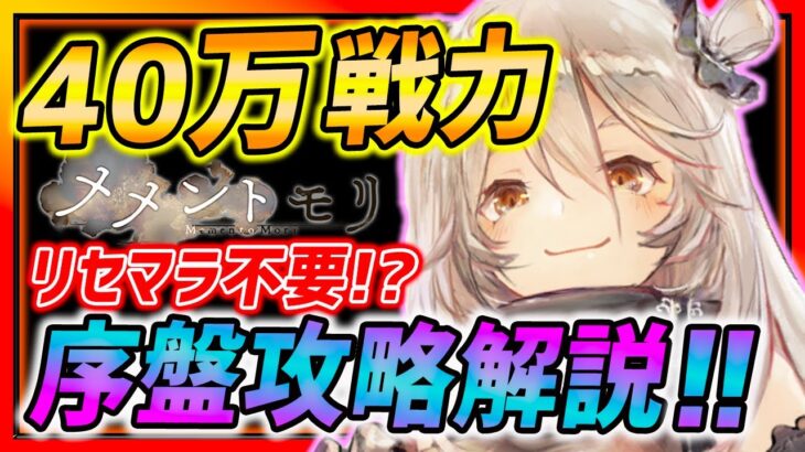 【メメントモリ】開始数時間で戦力４０万超え!!リセマラは不要!?序盤攻略のコツ紹介!! 【メメントモリ リセマラ】