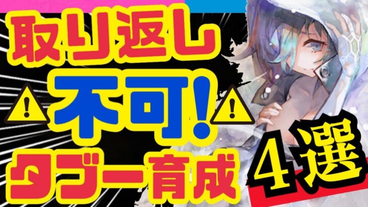 【メメントモリ】育成進める前に見て欲しい❗️序盤落とし穴４選❗️