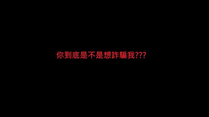 弄假成真 以為是假詐騙 結果真的被騙 真他媽活該 一個字貪拉 被騙他媽活該拉