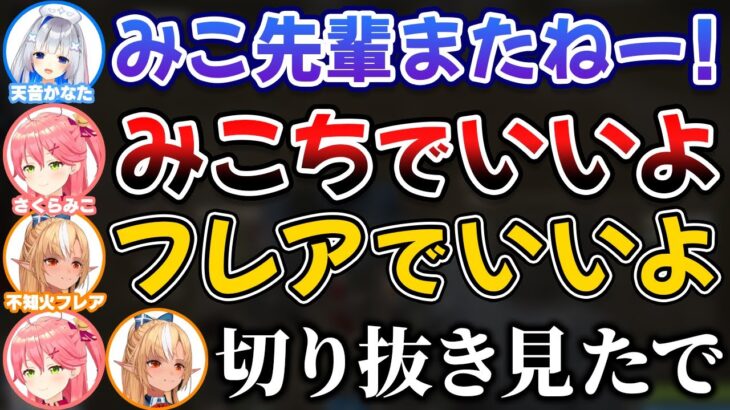 みこフレとオフで会った時に呼び方についての切り抜きを見たと言われるかなたん【ホロライブ切り抜き/天音かなた/不知火フレア/さくらみこ】