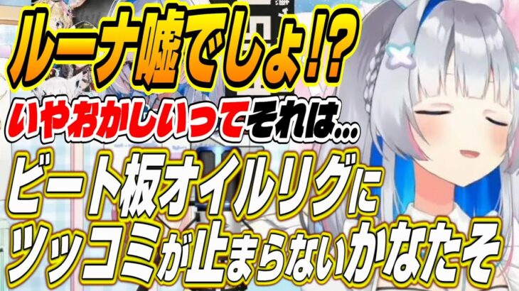 【ホロライブ切り抜き/天音かなた】ルーナ嘘でしょ・・・ビート板オイルリグにチャレンジするかなたそ【姫森ルーナ】