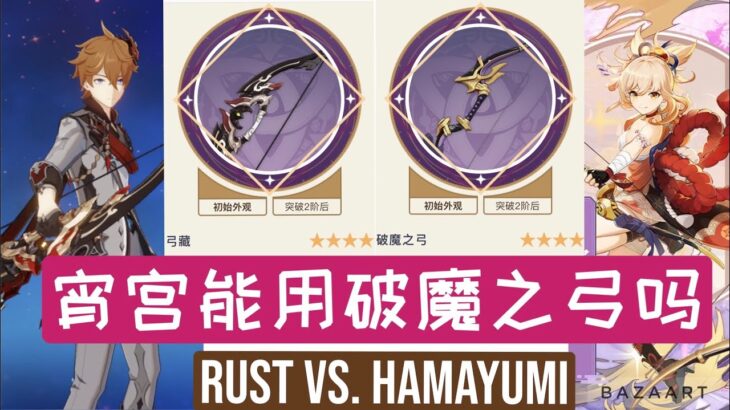 武器实战对比，弓藏vs破魔弓 RUST and HAMAYUMI showcase