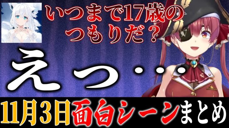 【11月3日】ホロライブ面白シーンまとめ【ホロライブ切り抜き/2022年11月3日】