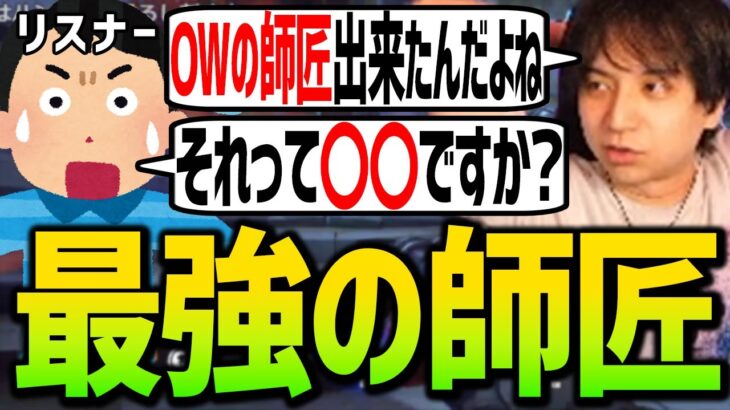 最強の師匠を見つけるも頭が混乱し師匠を片岡鶴太郎に変更してしまうけんき【けんき切り抜き/オーバーウォッチ2】