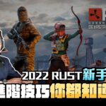 2022進階技巧 | RUST – 這些秘密到底有多少人知道?! #02#rust 【Men’s Game 遊戲頻道】