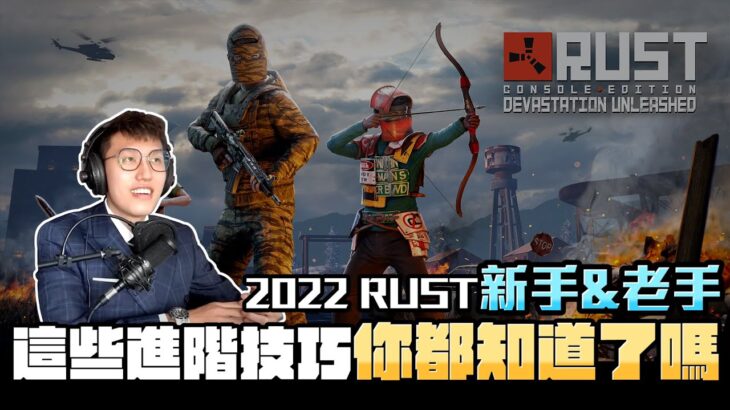 2022進階技巧 | RUST – 這些秘密到底有多少人知道?! #02#rust 【Men’s Game 遊戲頻道】