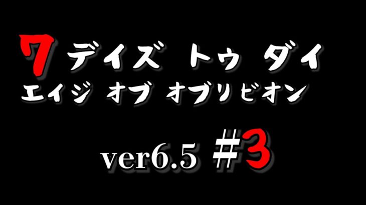 【7DAYS TO DIE】バージョン6.5最新版スタート オブリビオンモッド Age of Oblivion Mod #3【生放送】【7デイズトゥダイ】