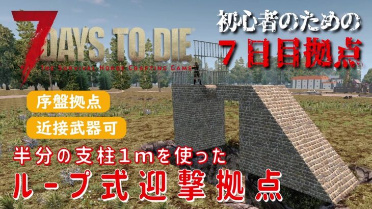 【7Days to Die】初心者のための７日目拠点 [α20対応] 半分の支柱１ｍを使った ループ式迎撃拠点