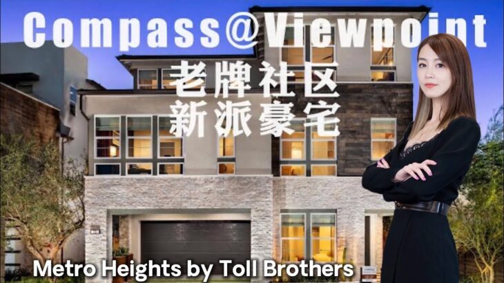 【新房开箱】老牌华人社区的新派豪宅 托尔兄弟制造 COMPASS | Home Tour Compass Viewpoint by Toll Brothers