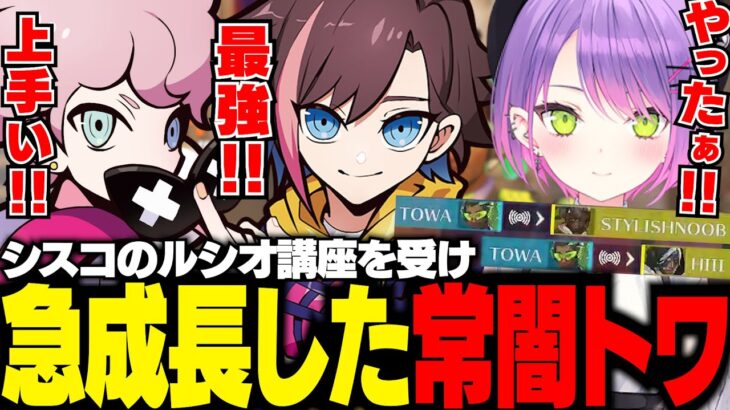 CRメンバーにも大絶賛されるシスコのルシオ講座を受けて急成長した常闇トワ【 きなこ / 天月 / Wokka / CPT / 常闇トワ / ふらんしすこ 】