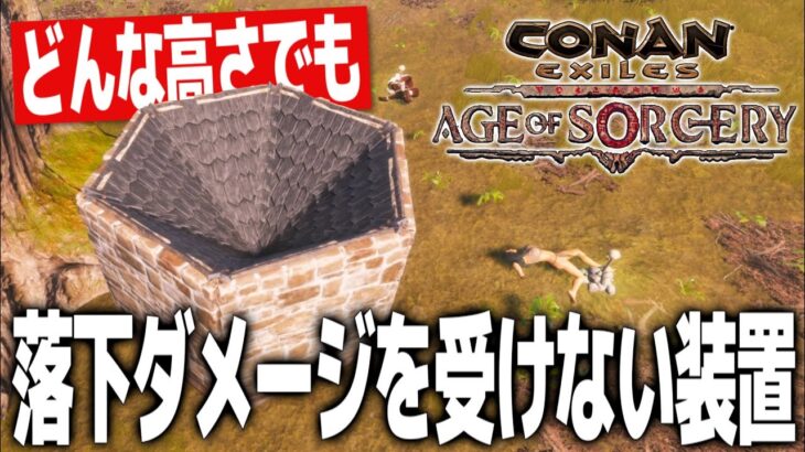 【Conan Exiles】どんな高さから落ちても落下ダメージを受けない装置の作り方！！【コナンエグザイルエイジオブソーサリー/コナンアウトキャスト/攻略実況】