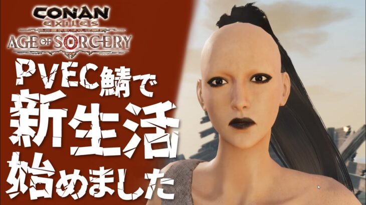 【Conan Exiles】シプター島のPVEC鯖で新生活始めました！！＃１【コナンエグザイルエイジオブソーサリー/コナンアウトキャスト/攻略/ゲーム実況】