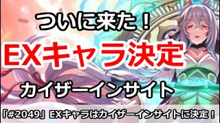 【プリコネ】ついに来た！カイザーインサイトがEXキャラ実装決定！しかも11/15！？【プリンセスコネクト！】