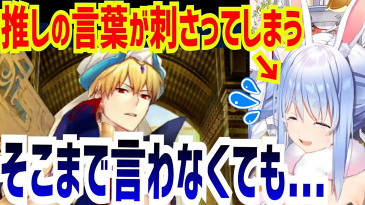 【FGO】やっと推しのギルガメッシュに会えたのに、推しから冷たい言葉を浴びせられて泣く兎田ぺこら【７章/兎田ぺこら/切り抜き/ホロライブ/Fate/Grand Order】