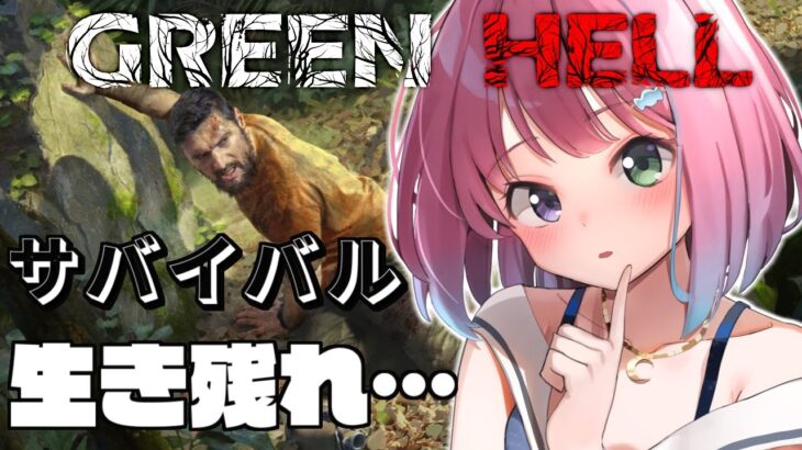 【 #なのらいぶ 】サバイバルで生き残れっ！GREEN HELL～ 🌳【姫森ルーナ/ホロライブ】