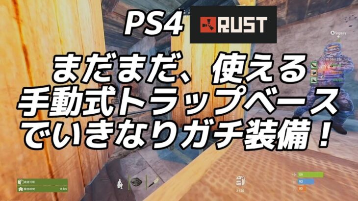 【RUST PS4 】まだまだ、使えるトラップベースで、いきなりガチ装備！