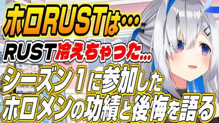 【ホロライブ切り抜き/天音かなた】RUSTシーズン１で盛り上げて・・・かなたんがRUSTへの思いと後悔を語る【姫森ルーナ】