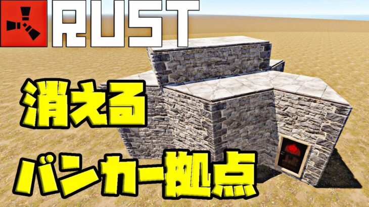 【RUST】ソロで使える簡単バンカー拠点【base design】