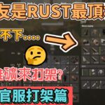Rust – 2v6 台灣僅存還在打官服的YT 挑戰極限！！！！！！(全字幕上到快死QAQ)