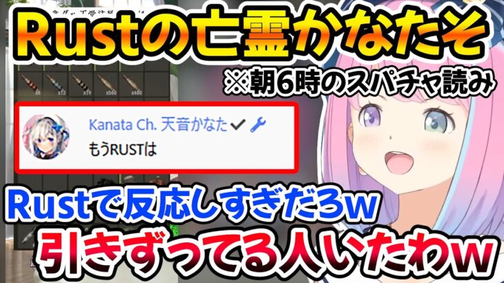 Rustという単語に反応してルーナのスパチャ読みに現れる亡霊かなたそｗ【ホロライブ切り抜き/姫森ルーナ/天音かなた】