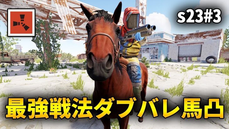 原人時代の最強戦法「ダブバレ馬凸」で文明を進める【Rust 実況プレイ】season23 #3