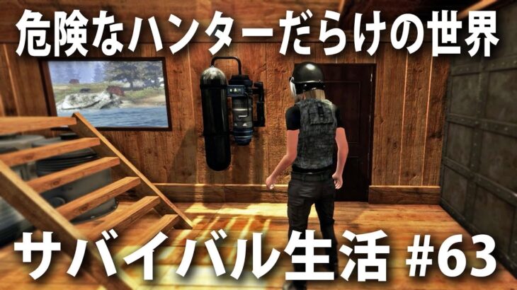 【Subsistence #63】危険なハンターだらけの世界でサバイバル生活！念願のダイビングステーションを設置【アフロマスク】