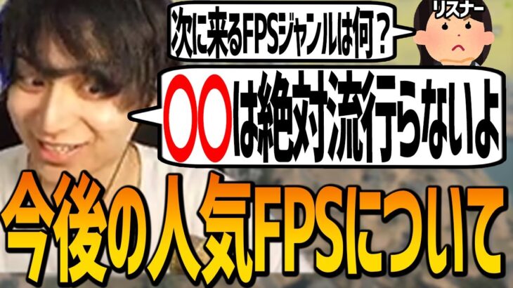 次に流行るＦＰＳジャンルについて語るけんき【けんき切り抜き/WARZONE2.0】