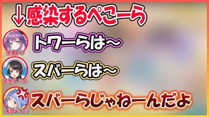 【ホロライブ切り抜き】感染していく『トワーら スバーら』にキレるぺこーら【兎田ぺこら/大空スバル/常闇トワ/hololive】