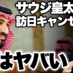 【サウジアラビア】ムハンマド皇太子の来日が突然キャンセルに! 韓国に先手を打たれる日本政府大丈夫か?