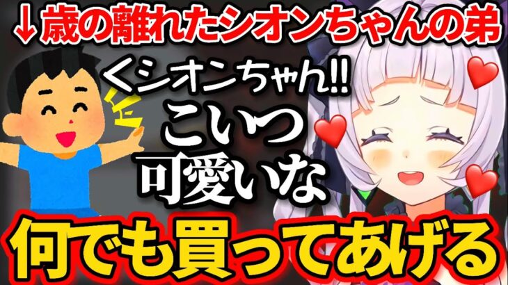 『歳の離れた弟』が可愛すぎて貢ぎまくるデレデレなお姉ちゃん紫咲シオンw【ホロライブ切り抜き】