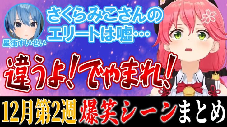 【12月2週目】ホロライブ爆笑シーンまとめ【ホロライブ切り抜き/面白まとめ/2022年12月4日～12月10日】