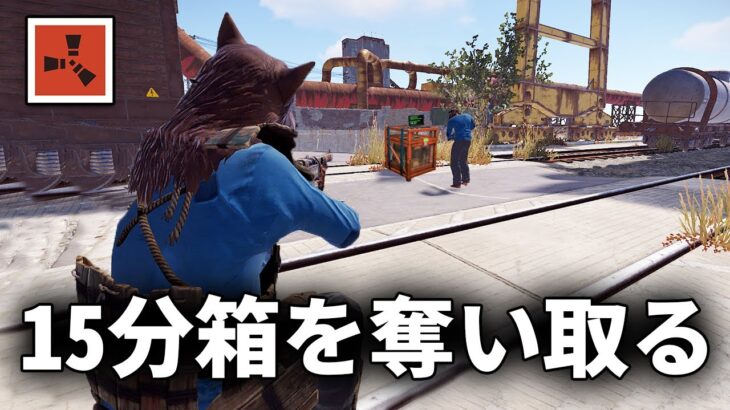 落ちた15分箱を漁る敵を倒して物資を全て奪い取る【Rust 実況プレイ】season24 #3