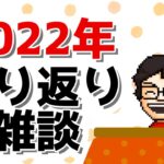 【雑談配信】今年最後に2022年を振り返る配信をするぞ！