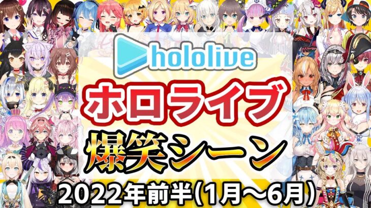 【総集編】2022年ホロライブ爆笑シーンまとめ 前半【2022年1月1日〜6月30日/ホロライブ切り抜き】