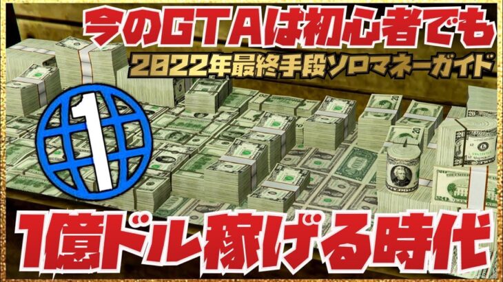 【2022年最終手段】年末に初心者が１億ドル稼げる無限お金稼ぎガイド・次の大型アプデに備えよ・GTAオンライン